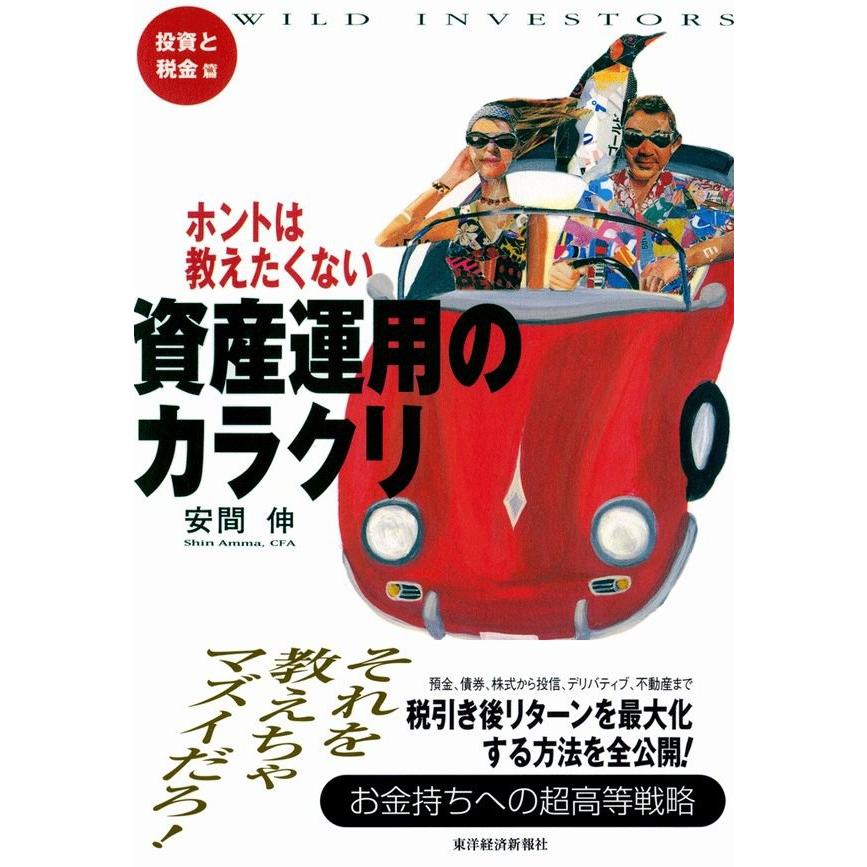 ホントは教えたくない資産運用のカラクリ Wild investors 投資と税金篇