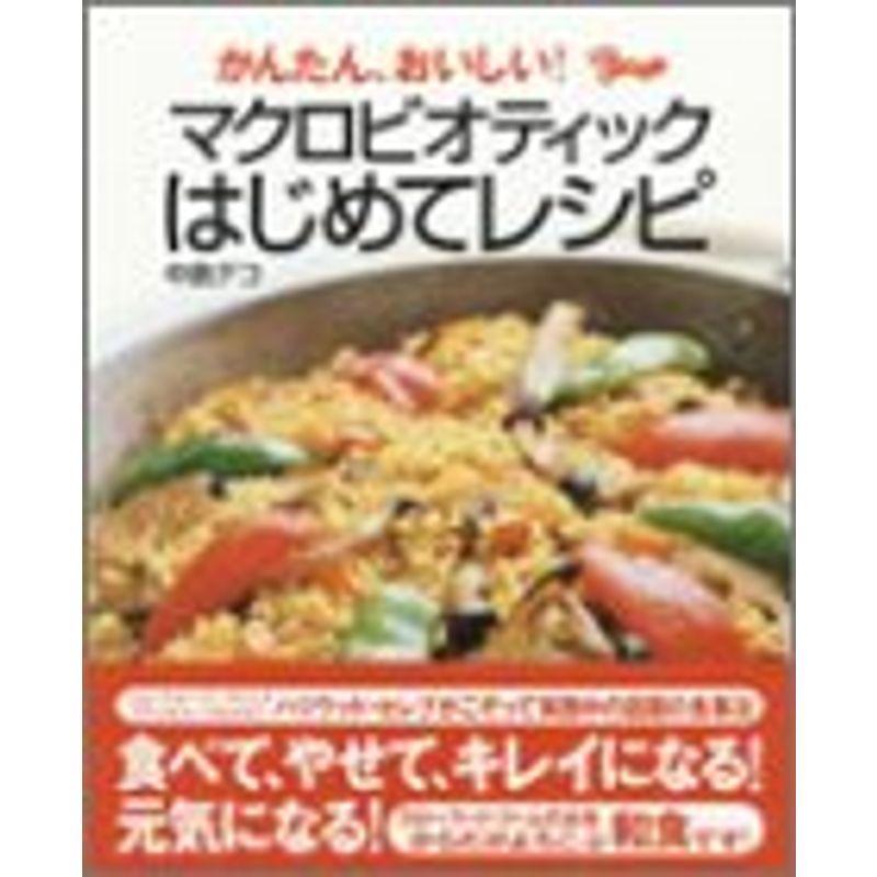 かんたん、おいしい マクロビオティックはじめてレシピ