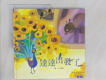 【書寶二手書T1／少年童書_Y6A】達達出發了_林宗賢