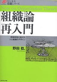 組織論再入門 戦略実現に向けた人と組織のデザイン 野田稔