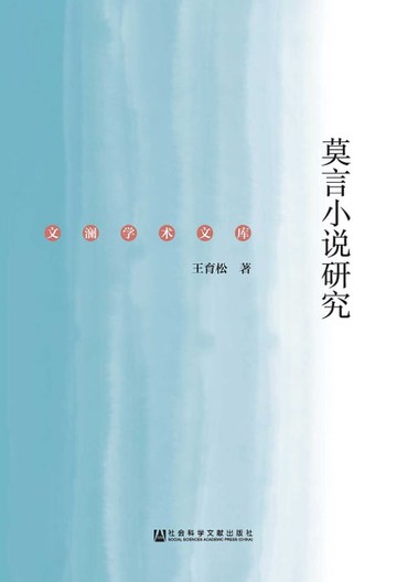 【電子書】莫言小說研究(簡體版)