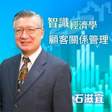 【有聲書】智識經濟學－顧客關係管理