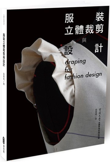服裝立體裁剪與設計【城邦讀書花園】