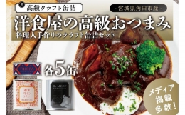 洋食屋の高級おつまみ缶詰3種セット 各5缶