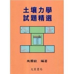 <麗文校園購> 土壤力學試題精選 施國欽 9789574398140