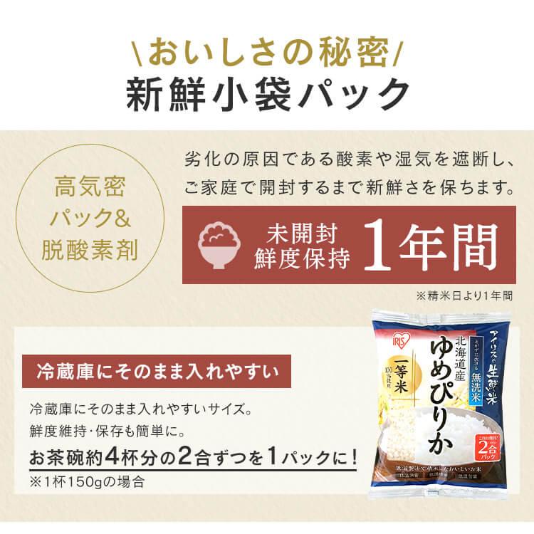 アイリスフーズ 北海道産ゆめぴりか 無洗米 2合パック