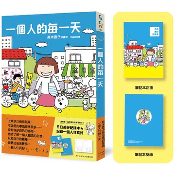 一個人的每一天（日日美好贈品版）