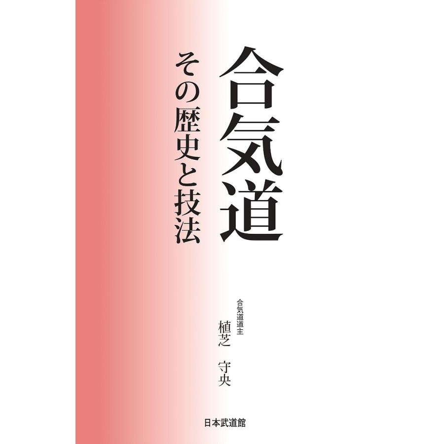 合気道 その歴史と技法