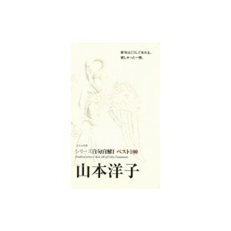 松本たかし/蝸牛社/山本洋子（俳人） - 人文/社会