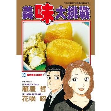 美味大挑戰 (64)_Readmoo 讀墨電子書