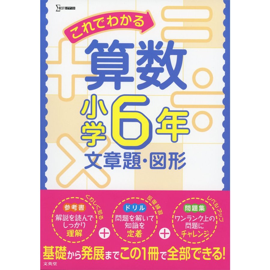 これでわかる算数小学6年 文章題・図形