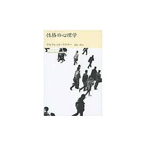 翌日発送・性格の心理学 アルフレッド・アドラ