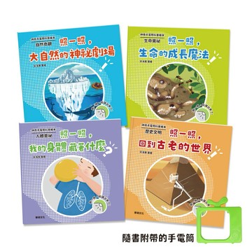 ✨現貨快出✨甄寶貝✨華碩文化 神奇手電筒科普繪本 (全套4冊)