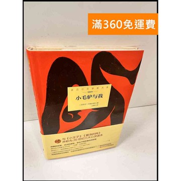 【雷根360免運】【送贈品】小毛驢與我(簡體) #7成新 #九成新【P-Q719】
