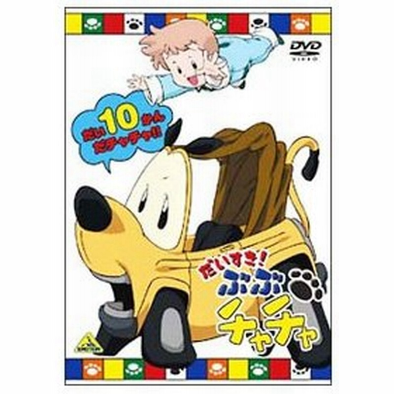 Dvd だいすき ぶぶチャチャ だい１０かんだチャチャ 通販 Lineポイント最大0 5 Get Lineショッピング