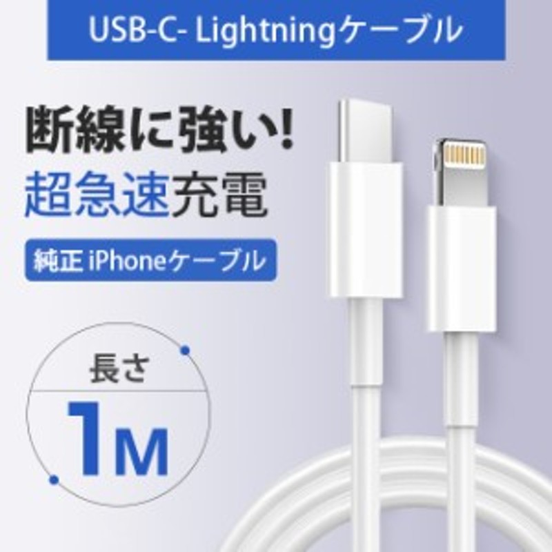 Type-C to Lightning ケーブル PD純正品質 1m1本