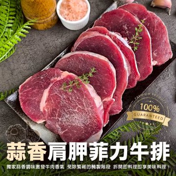 【海陸管家】蒜香嫩煎菲力牛排1包(每包7-9片/約1000g)
