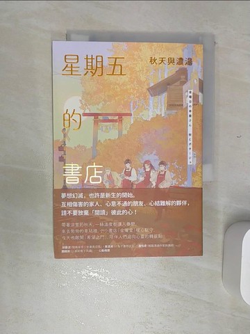 【書寶二手書T1／翻譯小說_REF】星期五的書店：秋天與濃湯_名取佐和子