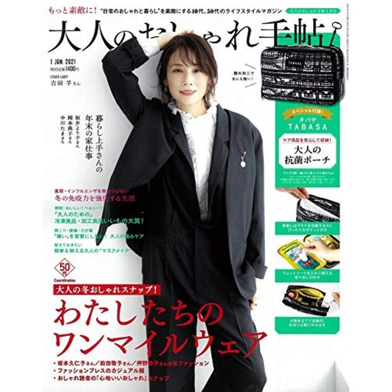 大人のおしゃれ手帖 2021年 1月号