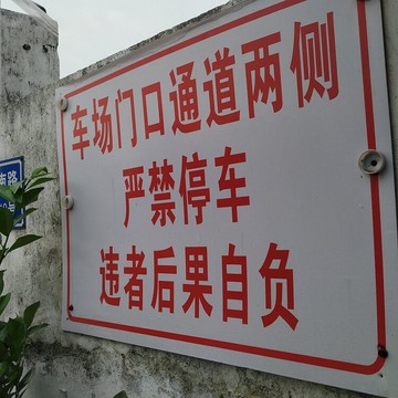 停車場警示牌車位已滿指示泊樓上吉位車道兩邊禁止阻塞防曬防雨水