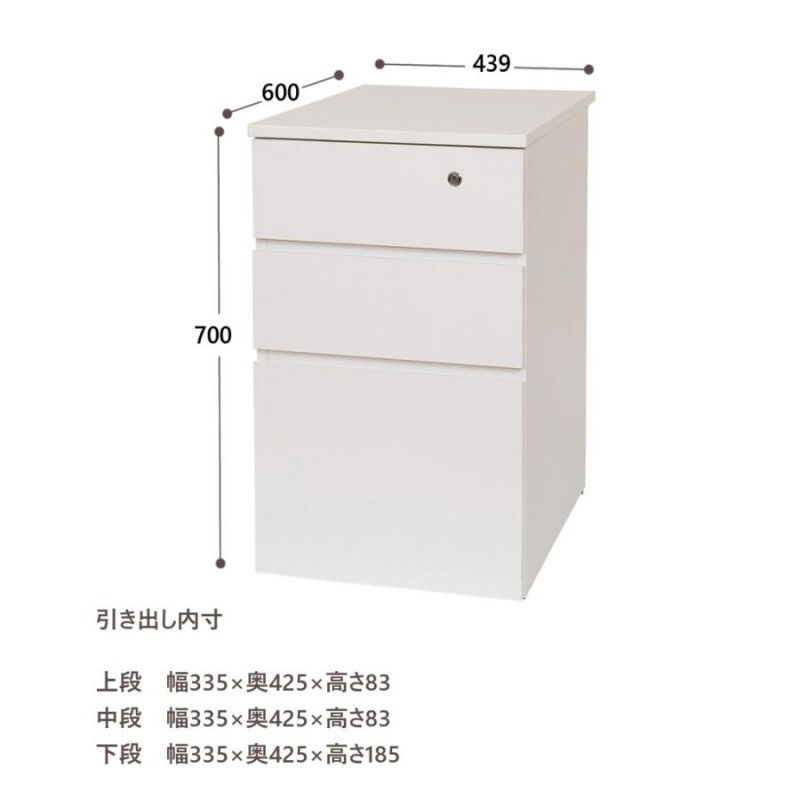 オフィスデスク パソコンデスク 脇机 3段 鍵付き W439 D600 H700