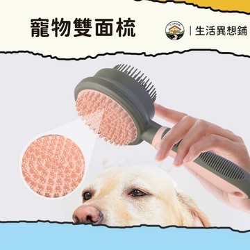 【清倉價】寵物梳 寵物梳毛 雙頭梳 寵物除毛梳 寵物清潔梳 除毛梳 除毛梳 貓犬通用梳 沙發衣物除毛梳 除毛按摩兩用