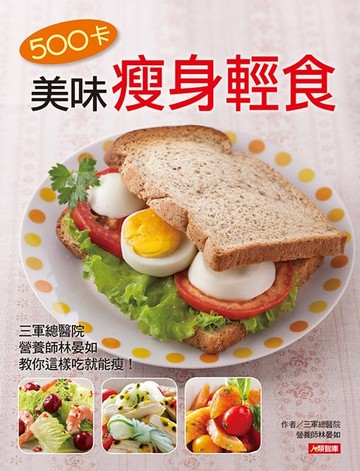 【電子書】500卡美味瘦身輕食