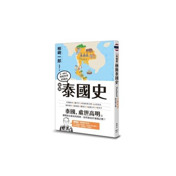 極簡泰國史
