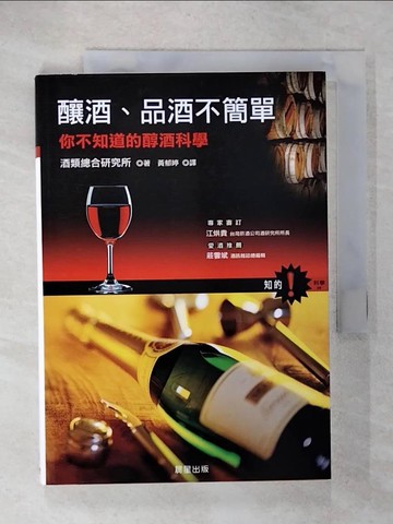 【書寶二手書T8／嗜好_C2H】釀酒品酒不簡單：你不知道的釀酒品酒科學_酒類總合研究所