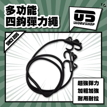 多功能四鈎彈力繩 露營 綁帶 伸縮繩 露營推車綁帶 推車綁繩 彈力繩 綑綁繩 四鉤繩 露營繩 行李繩【零伍工坊】