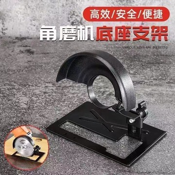 🚀免運🚚臺灣出貨🚚角磨機支架變切割機轉換底座多功能木頭金屬瓷磚萬用切割工具套裝