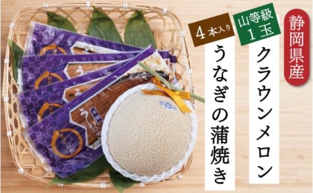 クラウンメロン1玉（1.3kg前後）＋うなぎ蒲焼（120g×4尾）セット