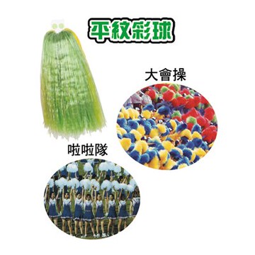【文具通】啦啦隊 彩球 彩帶 雙環 長約 27公分 黃色 M5100005【領券滿額再折千7/31止】