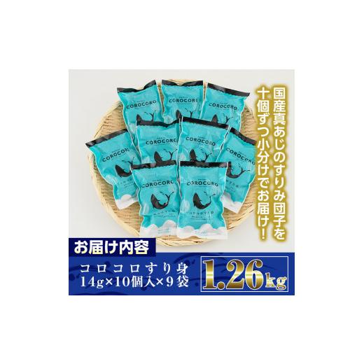 ふるさと納税 宮崎県 門川町 コロコロすり身(計1.26kg・14g×10個×9袋)