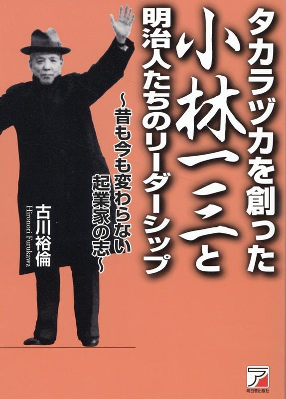 古川裕倫 タカラヅカを創った小林一三と明治人たちのリーダーシップ 昔も今も変わらない起業家の志[9784756923059]