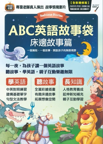 床邊故事篇（全新增修版）[二手書_良好]