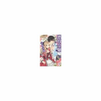 ライトノベル 悪役令嬢になりたくないので 王子様と一緒に完璧令嬢を目指します 2 管理番号 通販 Lineポイント最大get Lineショッピング