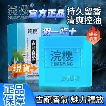 台灣熱賣🔥【官方正品】浣櫻 男士洗臉皂 控油清爽潔麵皂 古龍香皂 沐浴香皂 身體皂 持久留香 洗臉洗澡