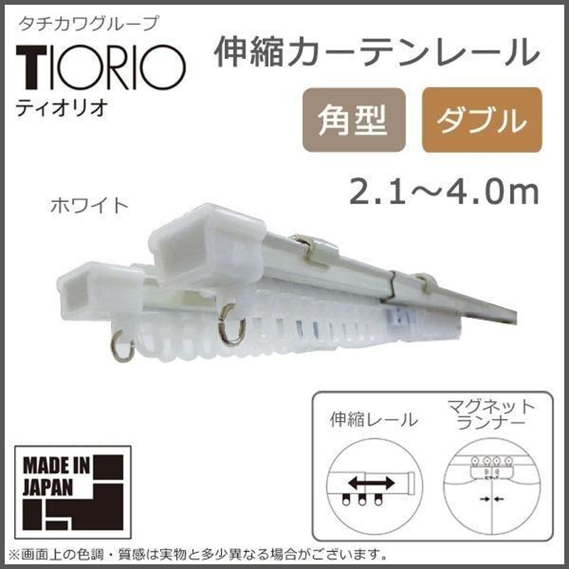 タチカワグループ ティオリオ 伸縮カーテンレール 角型 ダブル 2.1