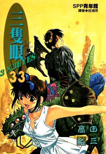 【電子書】三隻眼(33)