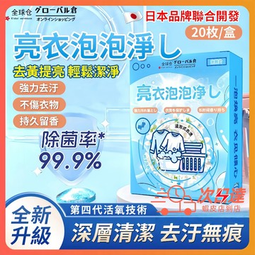 隔日達 【日本】亮衣泡泡净 衣物去污 洗衣泡騰片 亮衣泡泡粉 多功能洗衣神器 活氧去黃增白去汙 衣物泡騰片 衣物清潔
