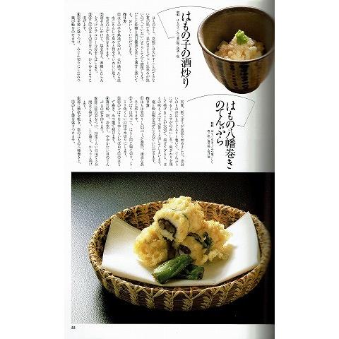 京都「なかむら」中村文治の京の料理 暮しの設計NO.184