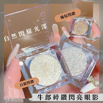 牛郎織女💯珠光碎鑽眼影✨可當高光粉 現貨 平替眼影 單色眼影 眼影 牛郎 織女 璀璨單色眼影 耀眼星眸 可可本舖