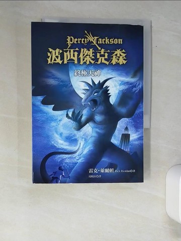 【書寶二手書T4／一般小說_XAQ】波西傑克森5-終極天神_沈曉鈺, 雷克萊爾頓