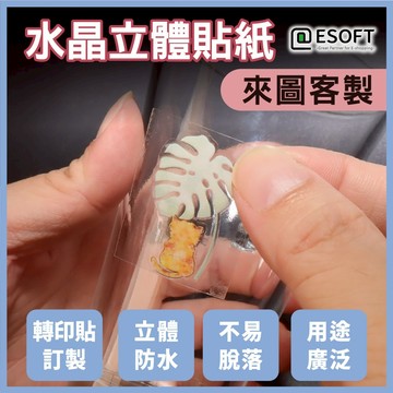 醫碩科技 水晶貼紙-B來圖客製 UV轉印貼 水晶標 客製化 Logo貼紙 用途多元