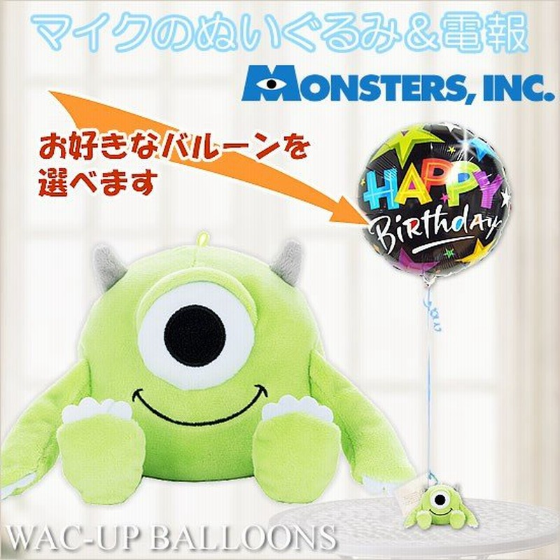 モンスターズインク ディズニー バルーン電報 結婚式 誕生日 プレゼント 入学卒業 入園卒園 マイクのぬいぐるみが運ぶ１バルーンセット 通販 Lineポイント最大0 5 Get Lineショッピング