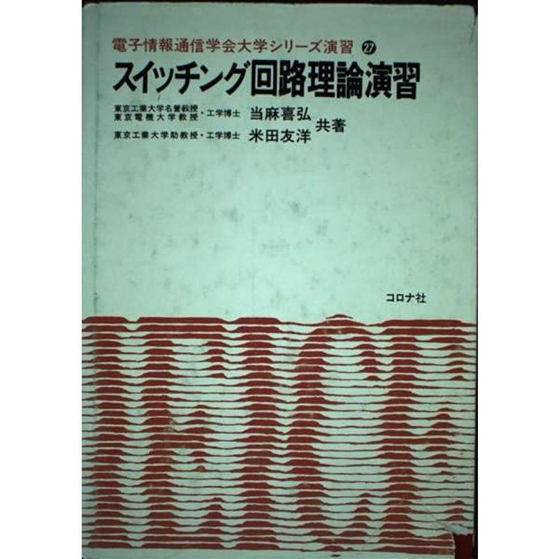 スイッチング回路理論演習 (電子情報通信学会大学シリーズ演習)
