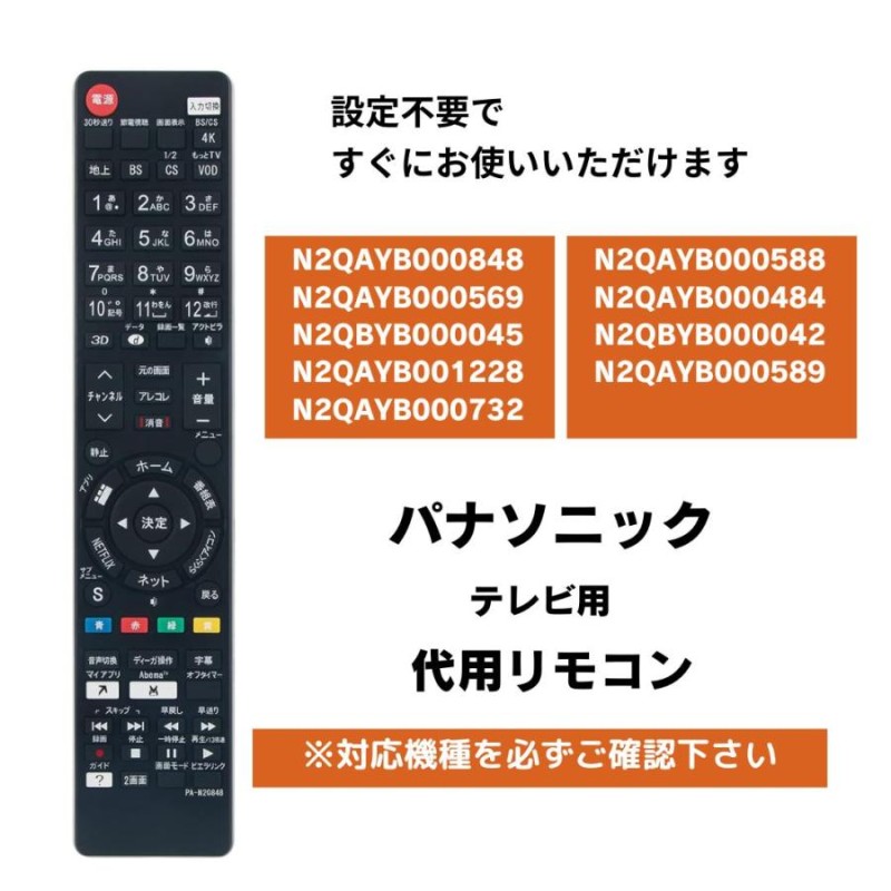 パナソニック テレビ リモコン ビエラ N2QAYB000848 N2QBYB000045 N2QAYB000569他 代用リモコン Panasonic  VIERA | LINEショッピング