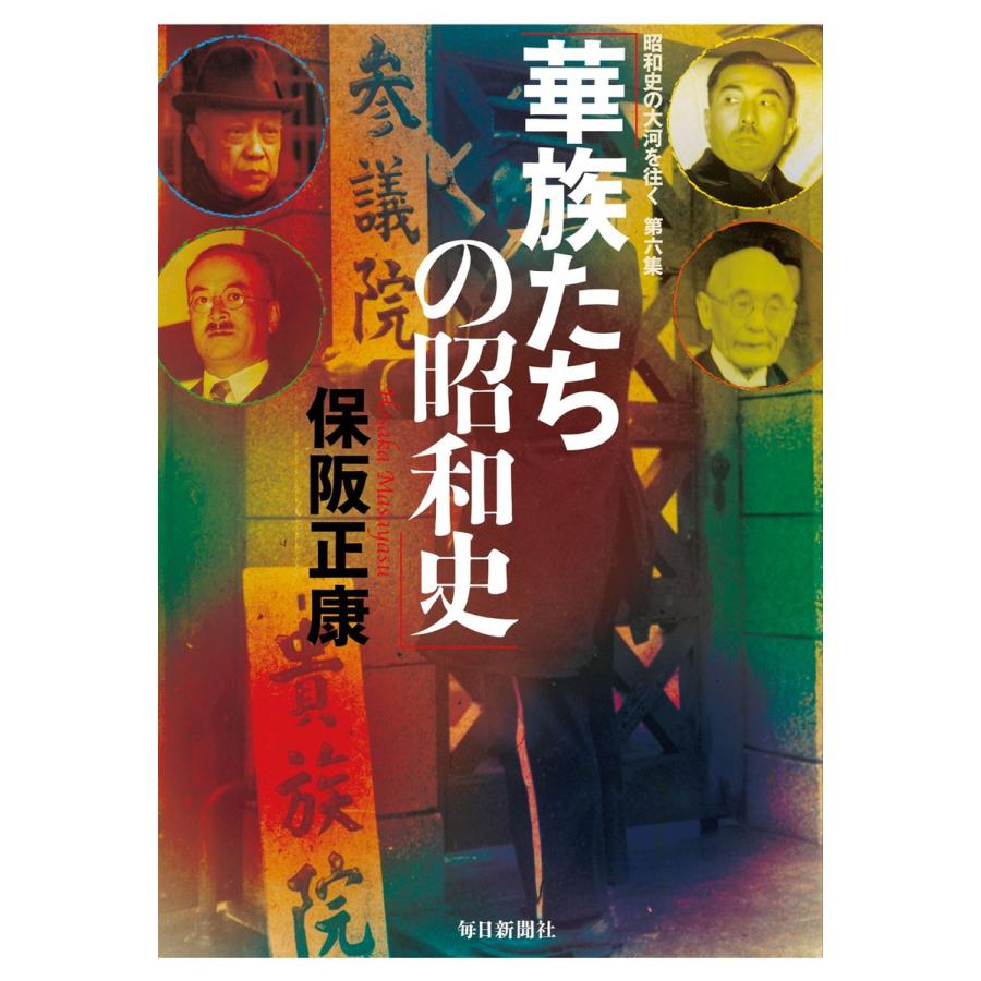 華族たちの昭和史―昭和史の大河を往く〈第6集〉 電子書籍版   保阪正康