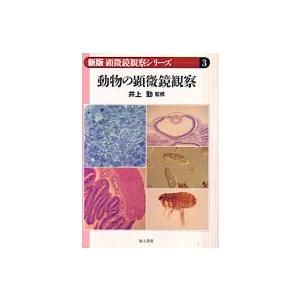 新版顕微鏡観察シリーズ  動物の顕微鏡観察